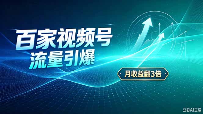 26年王炸项目，实现成本翻几倍。长久稳定，通过百度视频号发布，赚取播放量+广告收益-52项目站