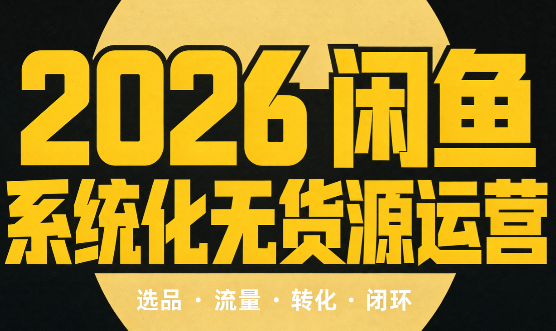 奇异果·2026闲鱼系统化无货源运营(两套)-52项目站