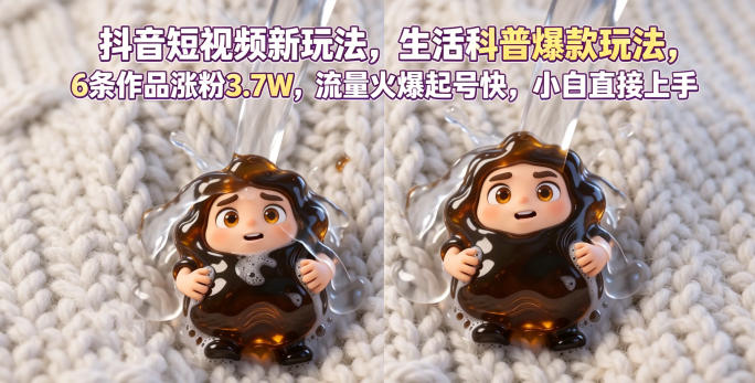 抖音短视频新玩法生活科普爆款玩法,6条作品涨粉3.7W,流量火爆起号快,小白直接上手操作,可撸创作者伙伴计划-52项目站