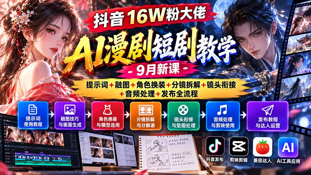 抖音16W粉大佬AI漫剧短剧教学-9月新课:提示词+融图+角色换装+分镜拆解+镜头衔接+音频处理+发布全流程-52项目站