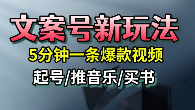 文案号新玩法,5分钟一条爆款视频,流量高,起号快,多方位变现-52项目站
