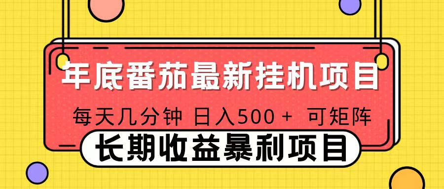 2025年最新番茄音乐人挂机项目,每天几分钟,月入1000+,可矩阵,一台电脑支持多个账号-52项目站