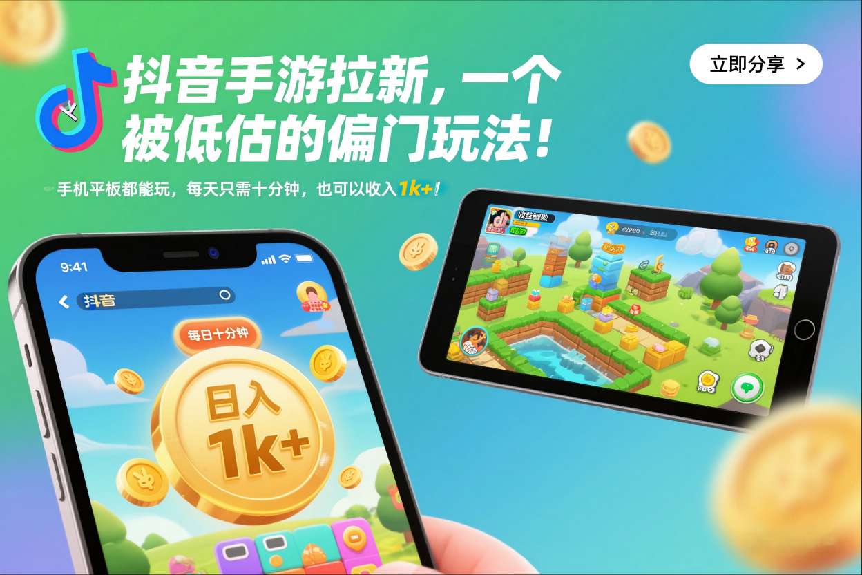 抖音手游拉新，一个被低估的偏门玩法！手机平板都能玩，每天只需十分钟，也可以收入1k+【揭秘】-52项目站