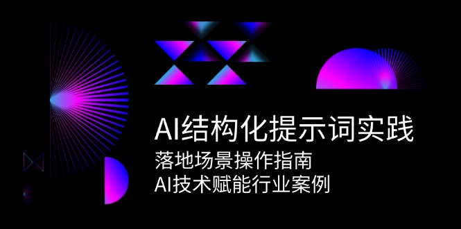 AI结构化提示词实践,落地场景操作指南,AI技术赋能行业案例-52项目站