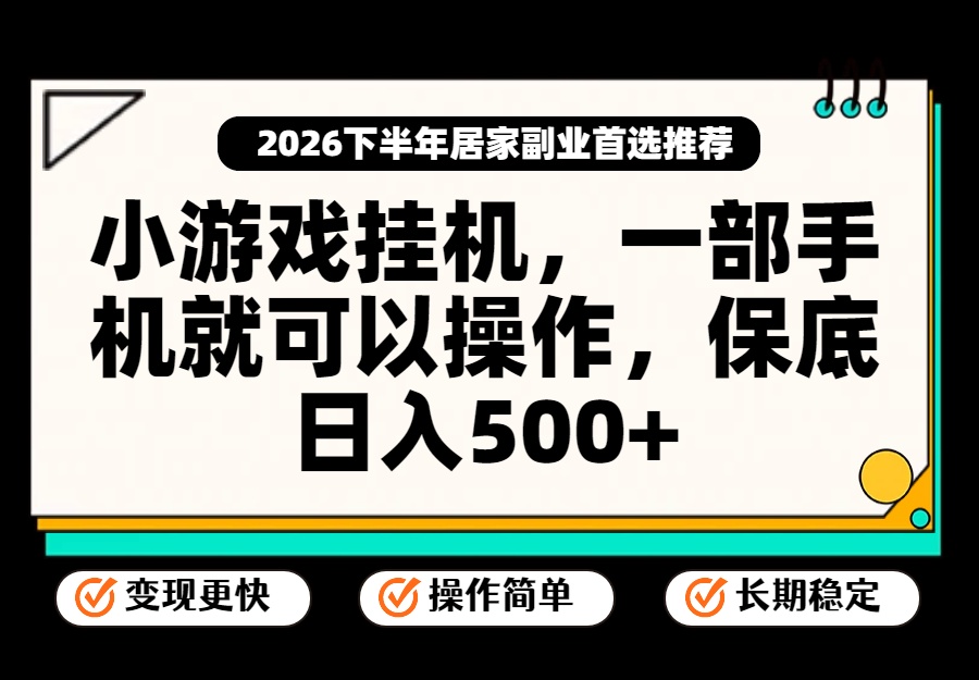小游戏挂机，一部手机就能操作，不谈运气，只讲绝对落地，轻松日入500+！-52项目站