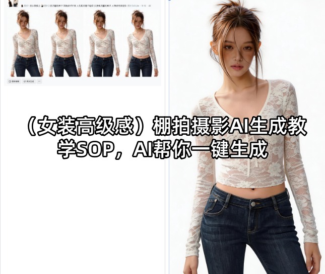 (女装高级感)棚拍摄影AI生成教学SOP，AI帮你一键生成-52项目站