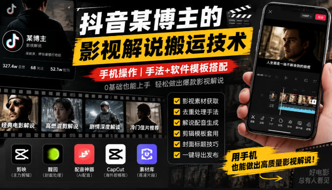 抖音某博主的影视解说搬运技术,手机操作,手法+软件模板搭配-52项目站