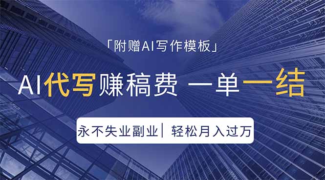 AI代写赚稿费，一单一结，永不失业副业，轻松月入过万【附AI写作模板】-52项目站