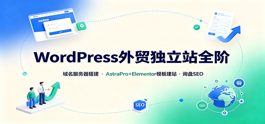 WordPress外贸独立站全阶：域名服务器搭建，AstraPro+Elementor模板建站与询盘询盘SEO-52项目站