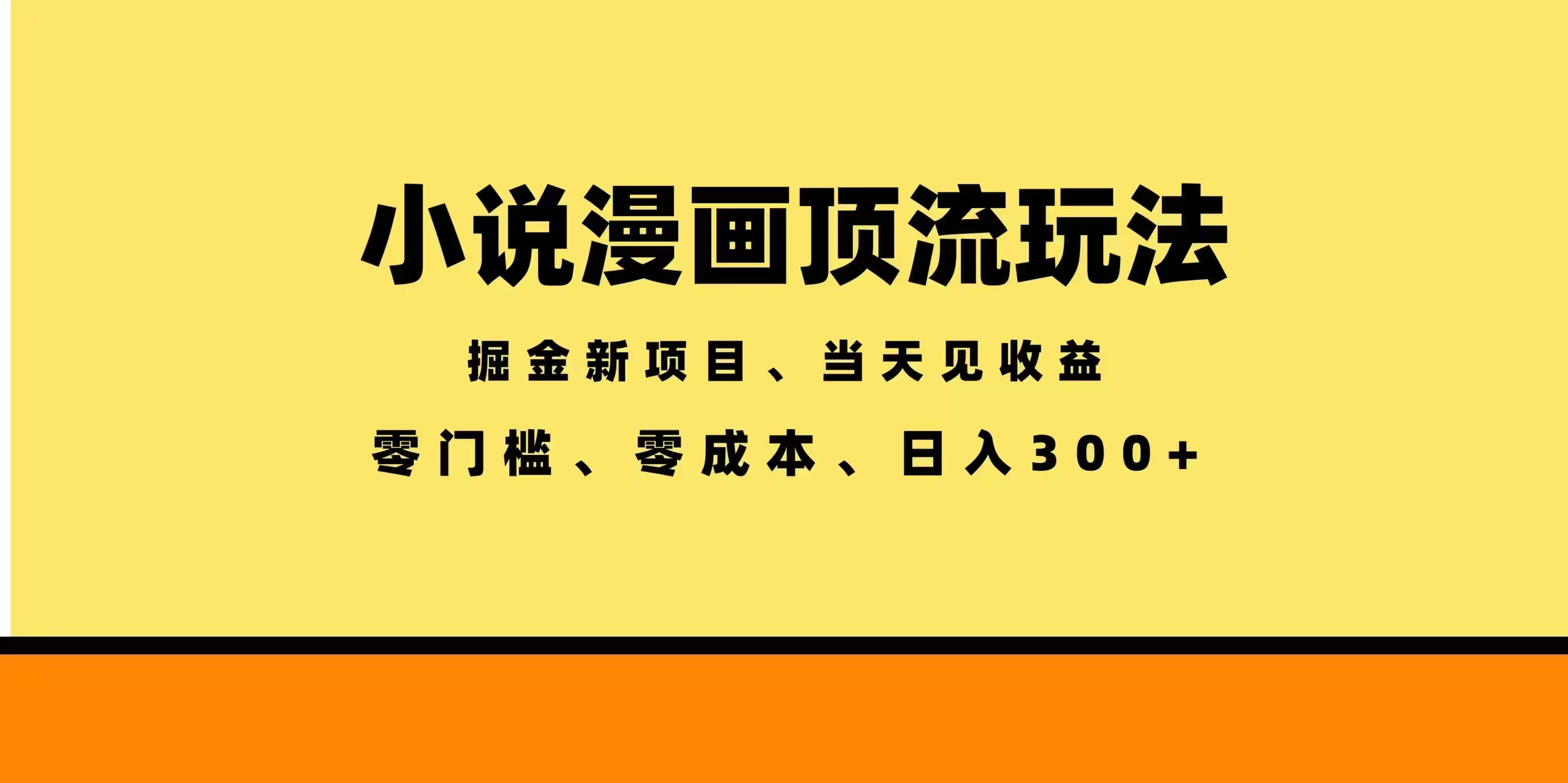 全新漫画小说智能撸金,当天见收益,轻松日入300+-52项目站