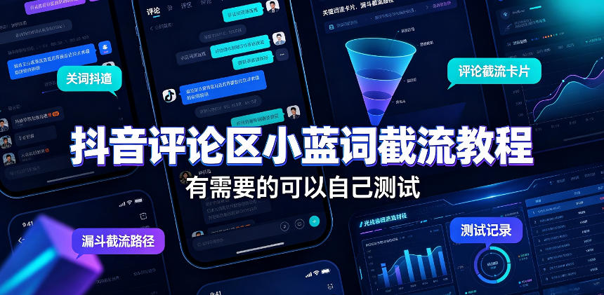 抖音评论区小蓝词截流教程，有需要的可以自己测试-52项目站