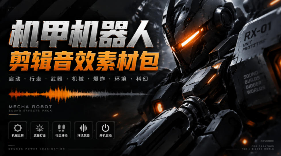 宝藏机甲音效合集！机甲机器人变形能量移动无损音效素材，全部中文汉化处理Boom Library Mechs&Robots Designed-52项目站