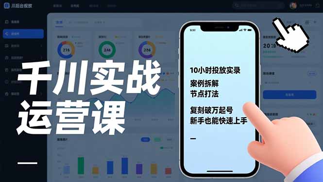 千川实战运营课,10小时投放实录、案例拆解、节点打法,复刻破万起号,新手也能快速上手-52项目站