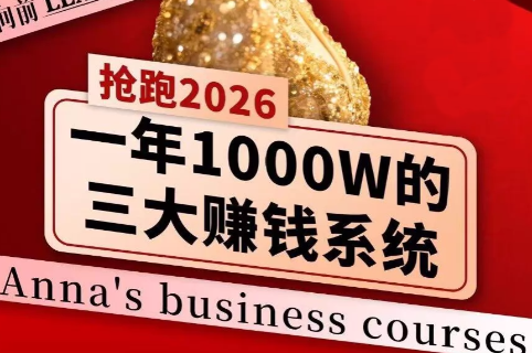 安娜老师·2026千亿商机分享会-52项目站