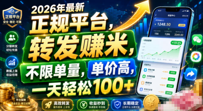 2026年最新正规平台，转发賺米，不限单量，单价高，一天轻松100+【揭秘】-52项目站