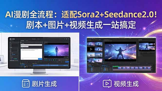 AI漫剧全流程：适配Sora2+Seedance2.0！剧本+图片+视频生成一站搞定-52项目站