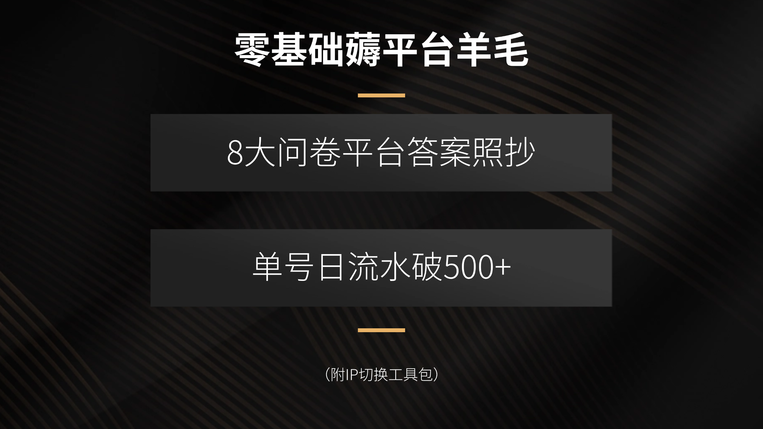 零基础薅平台羊毛，8大问卷平台答案照抄，单号日流水破500+(附IP切换…-52项目站