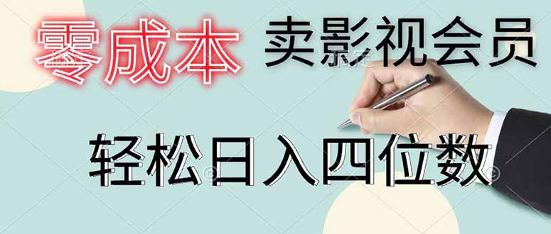 零成本卖影视会员,一天卖出 上百单,轻松日入四位数-52项目站