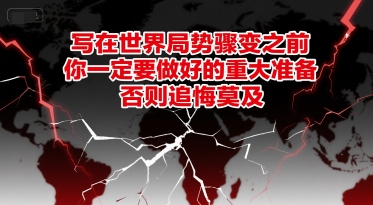 付费文章：写在世界局势骤变之前，你一定要做好的重大准备，否则追悔莫及-52项目站