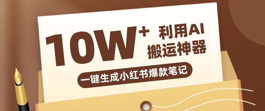 自媒体效率革命：只需要提供链接就能一键生成小红书爆款笔记的神器，效率嘎嘎高！-52项目站