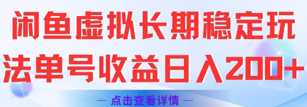 闲鱼虚拟长期稳定玩法单号收益日入2张-52项目站