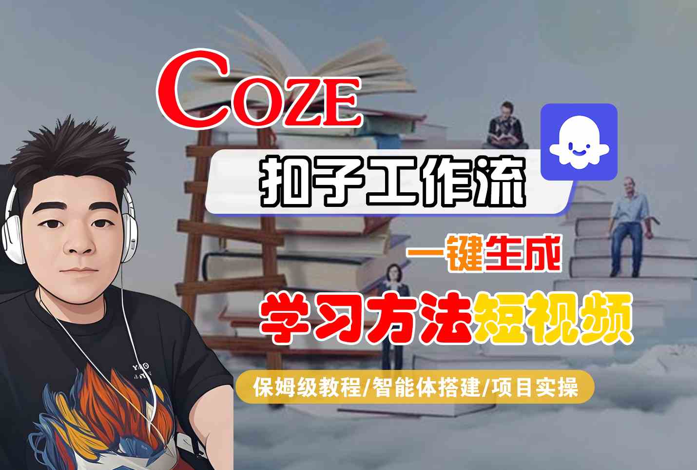 Coze扣子工作流一键生成学习方法短视频，保姆级教程-智能体搭建-项目实操-52项目站