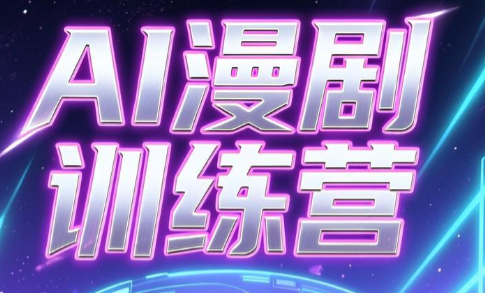 老孙·AI漫剧训练营-52项目站