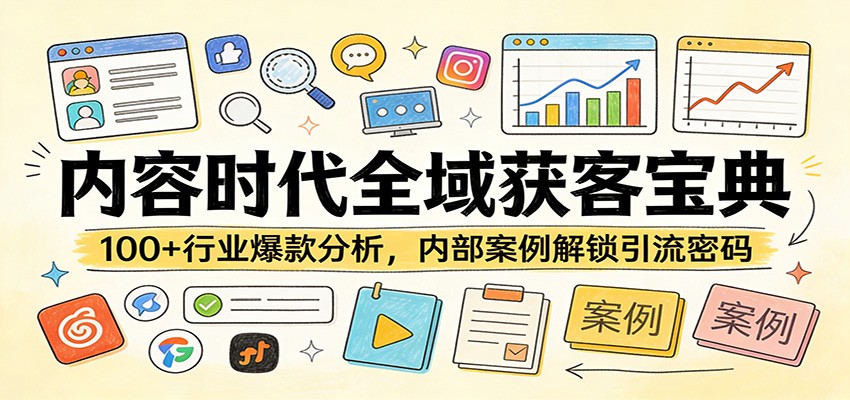 内容时代全域获客宝典：100+行业爆款分析，内部案例解锁引流密码-52项目站