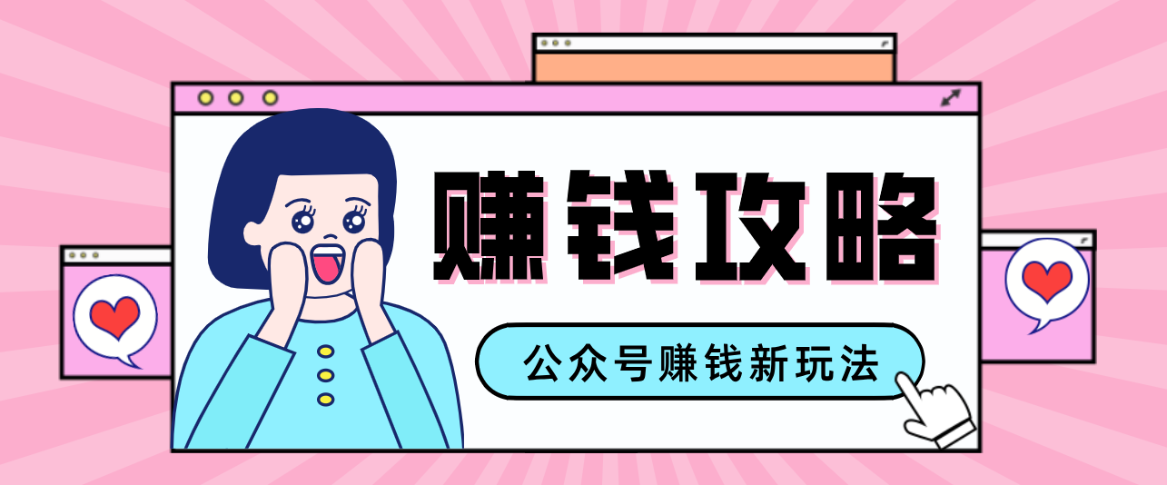 公众号流量主---赚钱人性文案，手把手教你，制作简单，收益颇丰-52项目站