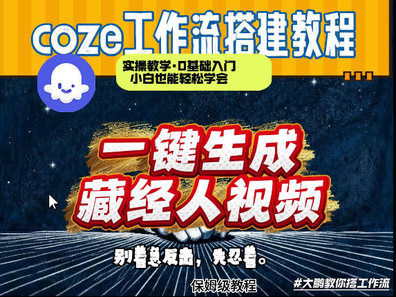 通过Coze工作流制作《藏经人》短视频，两分钟制作完成，从0到1演示搭建过程-52项目站