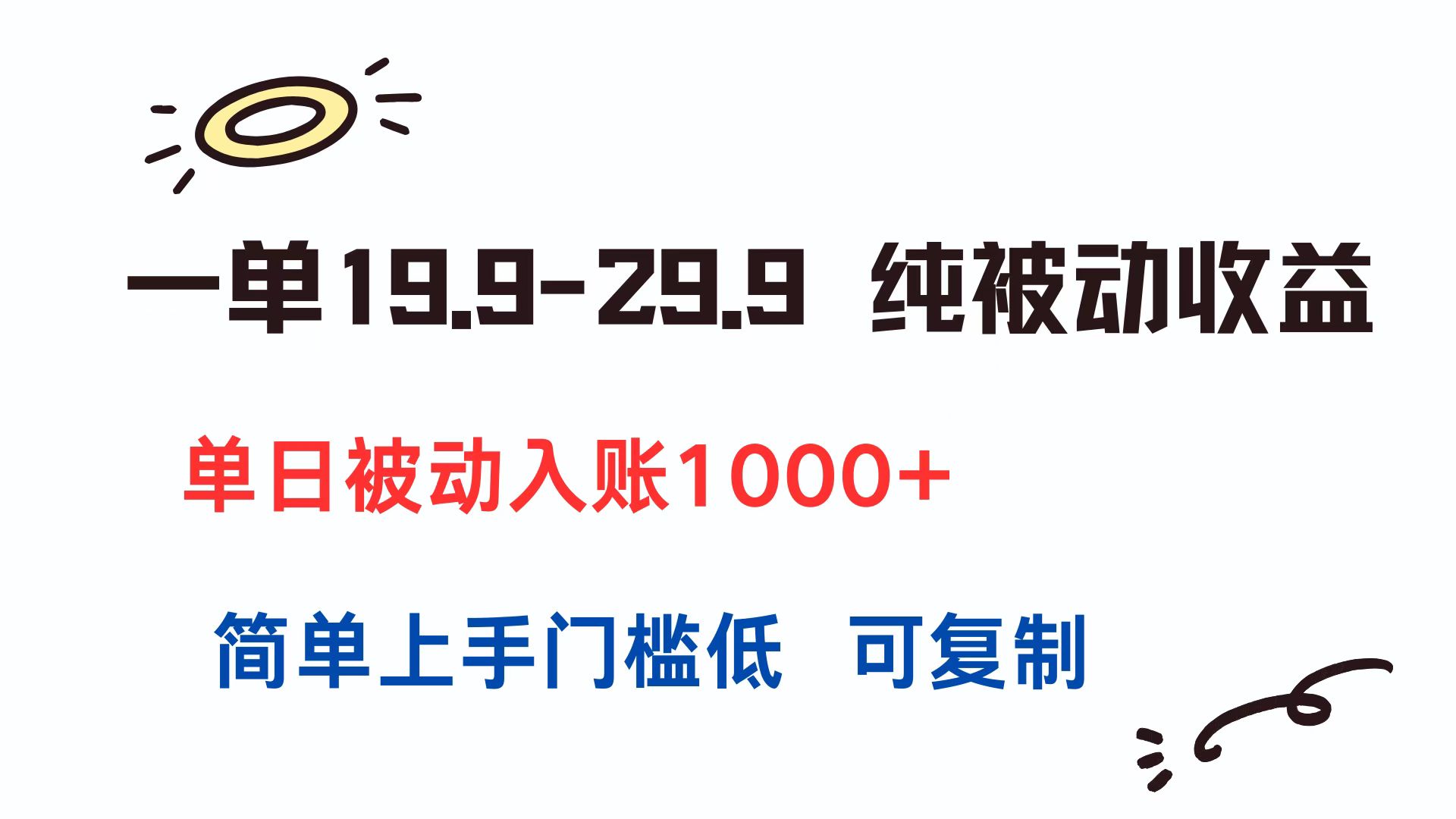 一单19.9-29.9 纯被动收益 单日被动入账1000+ 简单上手门槛低 可复制-52项目站