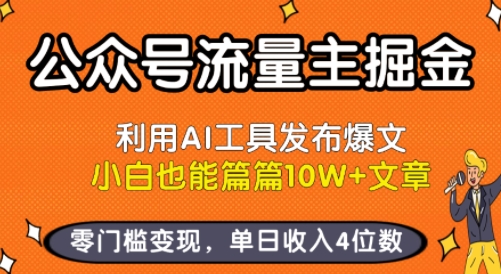公众号流量主掘金新玩法，利用AI工具发布爆文，小白也能篇篇10W+文章，零门槛变现，单日收入4位数-52项目站