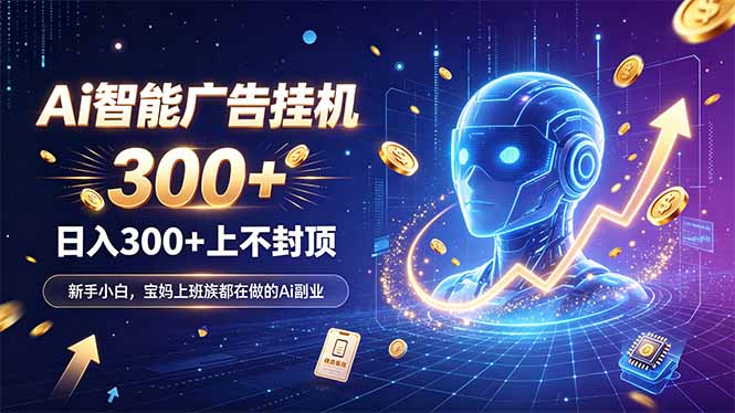 为什么越来越多人开始做 AI 广告挂机?副业新风口了解一下-52项目站