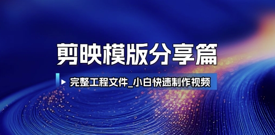 剪映模版分享篇_完整工程文件,小白快速制作高端视频-52项目站