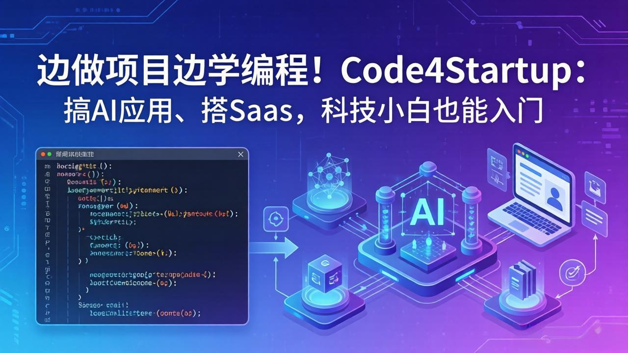 边做项目边学编程！Code4Startup：搞 AI 应用、搭 SaaS，科技小白也能入门-52项目站