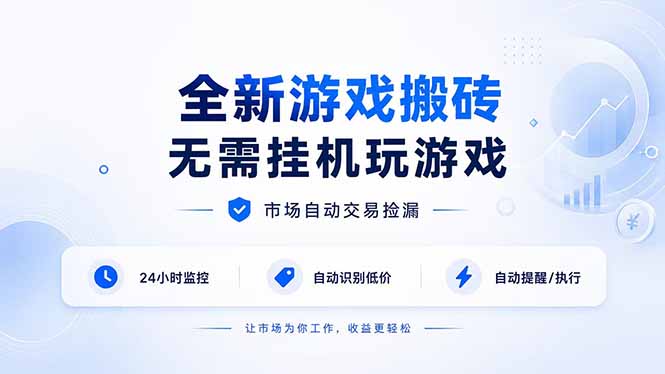 全新游戏搬砖，无需挂机玩游戏，市场自动交易捡漏 | 数据支持任何形式验证 | 无需电脑日入300+-52项目站