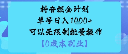 抖音掘金计划单号日入多张+可以无限制批量操作，邪修玩法-52项目站