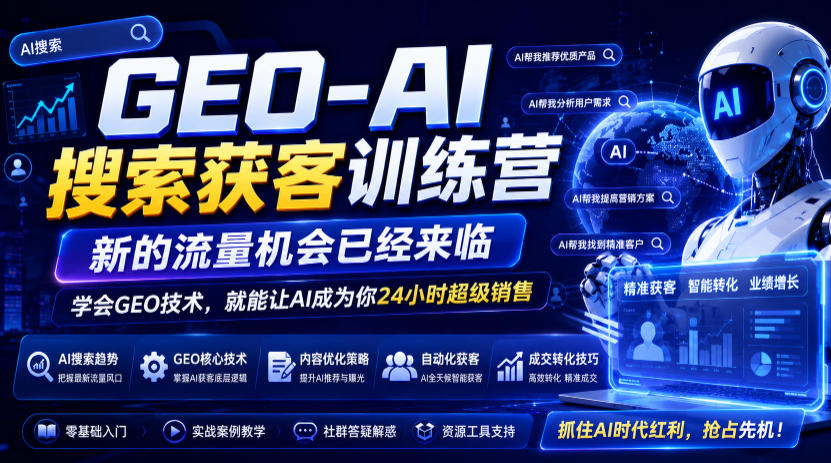 GEO-AI搜索获客训练营，新的流量机会已经来临，学会GEO技术，就能让AI成为你24小时超级销售(更新0919)-52项目站