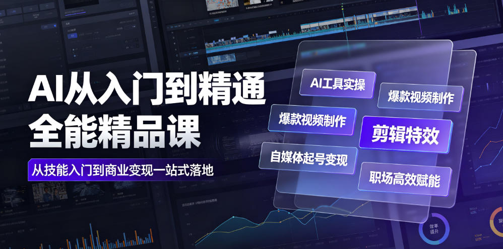 AI从入门到精通全能精品课｜AI工具实操+爆款视频制作+剪辑特效+自媒体起号变现+职场高效赋能全教程-52项目站