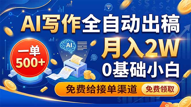 AI写作全自动出稿,一单500+,0基础小白月入2W,免费给接单渠道-52项目站