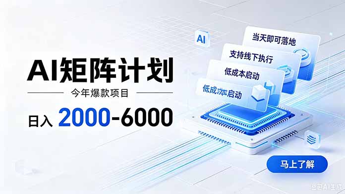 AI矩阵计划！日收益2000-6000+，项目绿色长久，安全稳健，合规靠谱，可批量放大。-52项目站