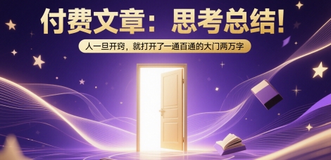 付费文章:思考总结!人一旦开窍,就打开了那扇一通百通的大门两万字-52项目站