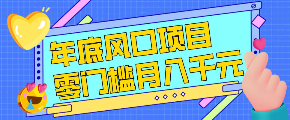 每年节假日年底风口项目，新人小白也能上手，零成本零门槛月入1w+(附渠道)【揭秘】-52项目站