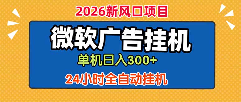 微软广告挂机,单机日入300+,24小时脚本挂机(课程附带脚本-52项目站