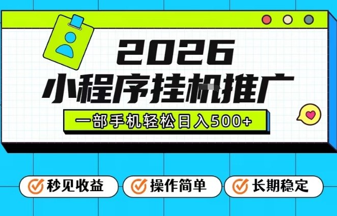 26年最新风口项目，小程序全自动推广，一部手机保底日入5张【揭秘】-52项目站