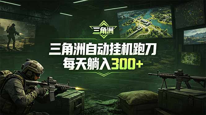 最新版全自动脚本,全程托管,省心省力,日均躺赚300+。-52项目站