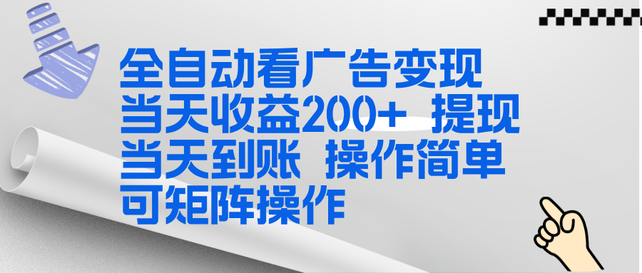 全新看广告挂机项目  操作简单，单机当天收益300+，体现当天到账，可矩阵操作-52项目站