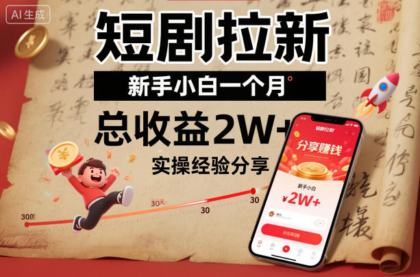 短剧拉新新手小白一个月总收益2W+实操经验分享-52项目站