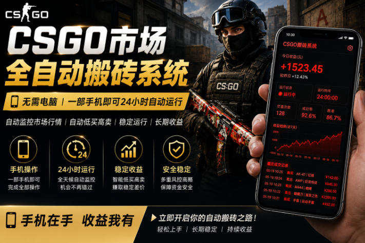 24小时自动监控CS饰品市场，手机即可完成全部操作实现自动搬砖盈利，日入300+【揭秘】-52项目站
