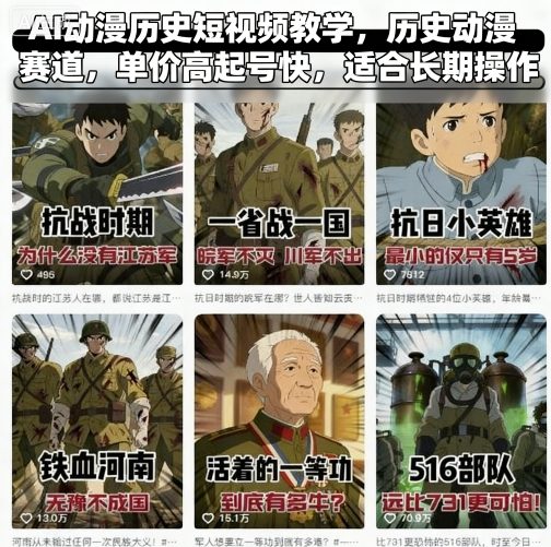 AI动漫历史短视频教学，历史动漫赛道，单价高起号快，适合长期操作-52项目站